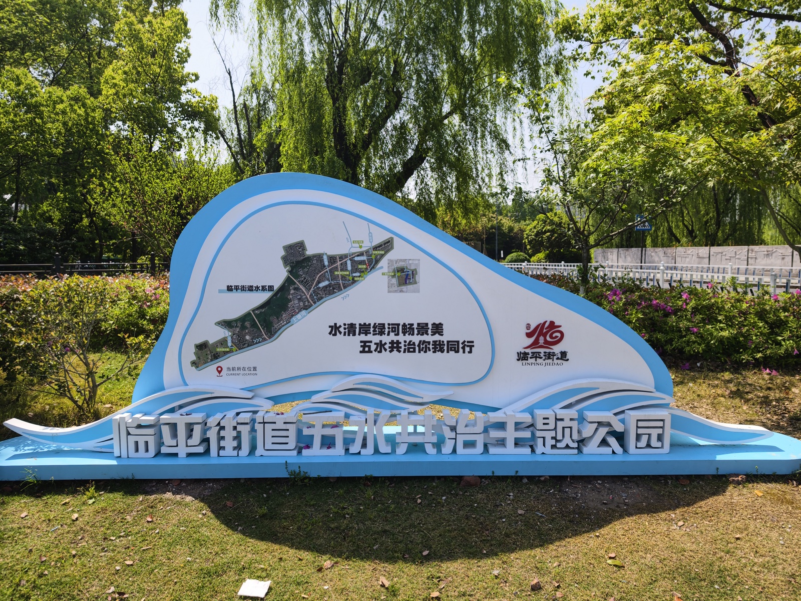 临平街道亭趾港河道整治五水共治主题公园完工实景