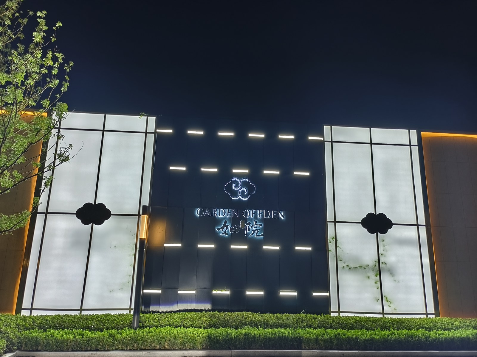 越秀·如玺华院营销中心入口标识与灯光夜间完工实景