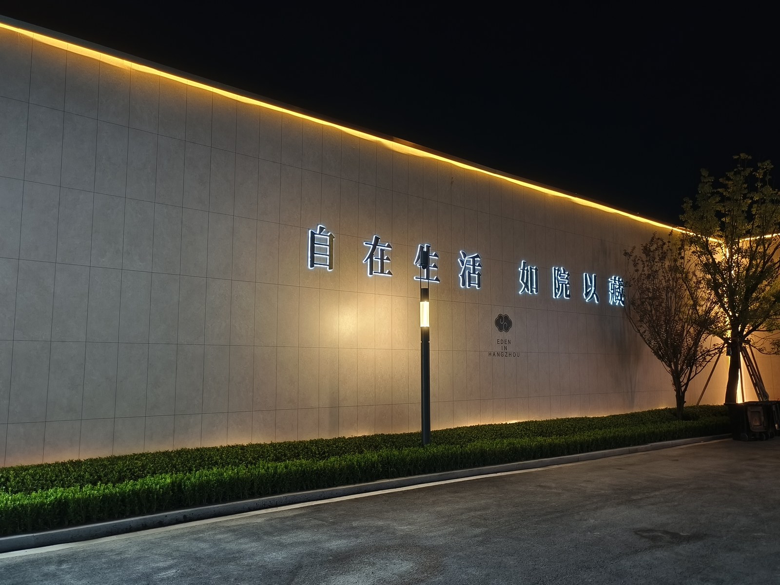 越秀·如玺华院围挡顶部线性灯光与金属立体字夜间效果