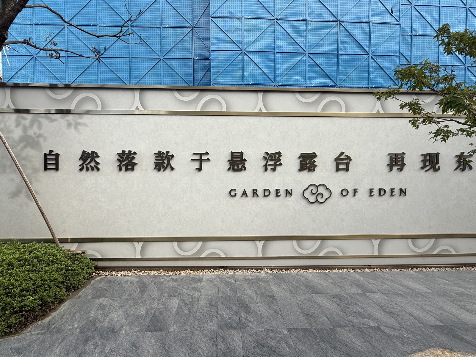 越秀·如玺华院围挡金属立体字、饰面及顶部构造细节