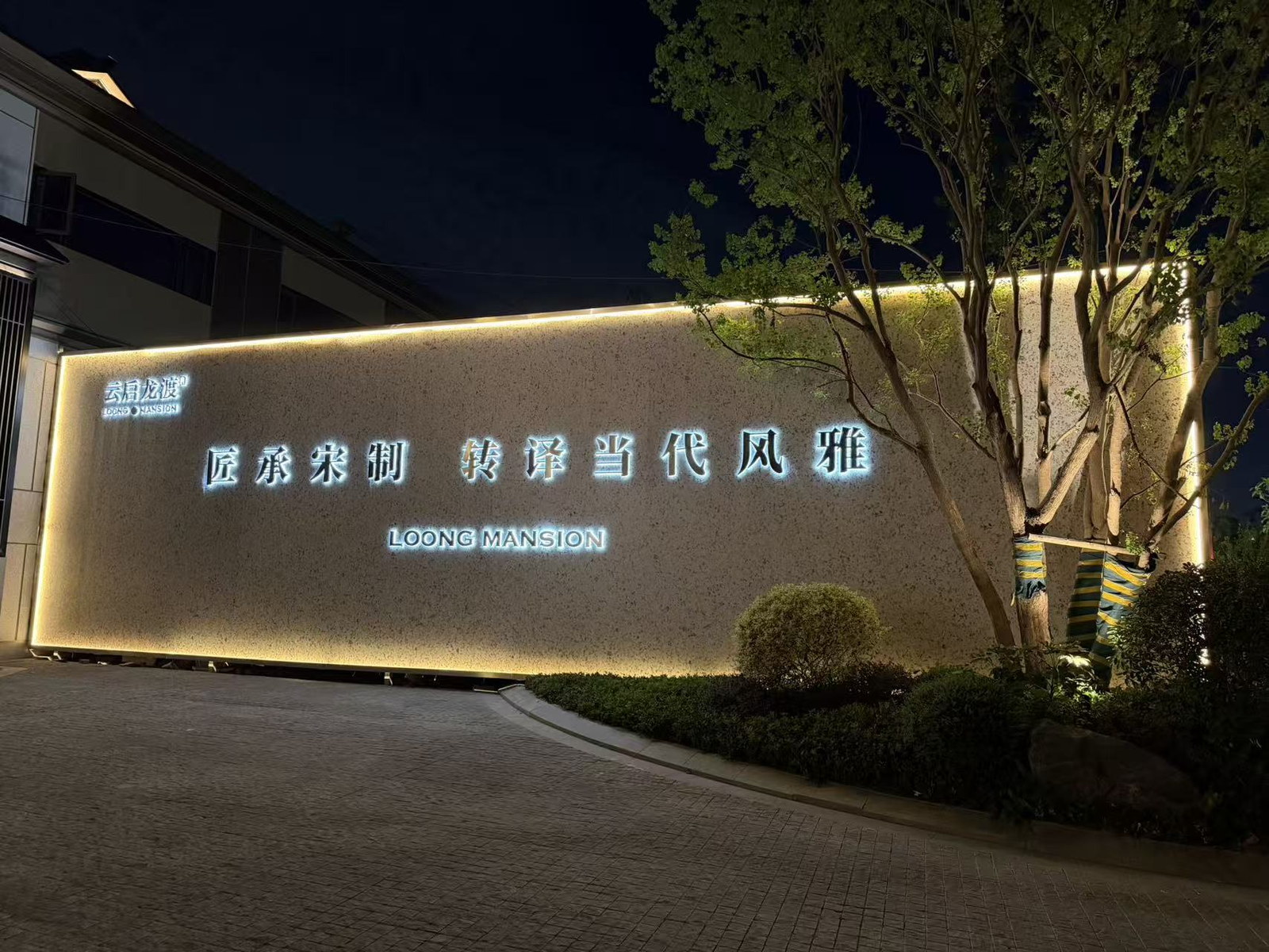 云启龙渡营销中心围挡与景观夜间实景