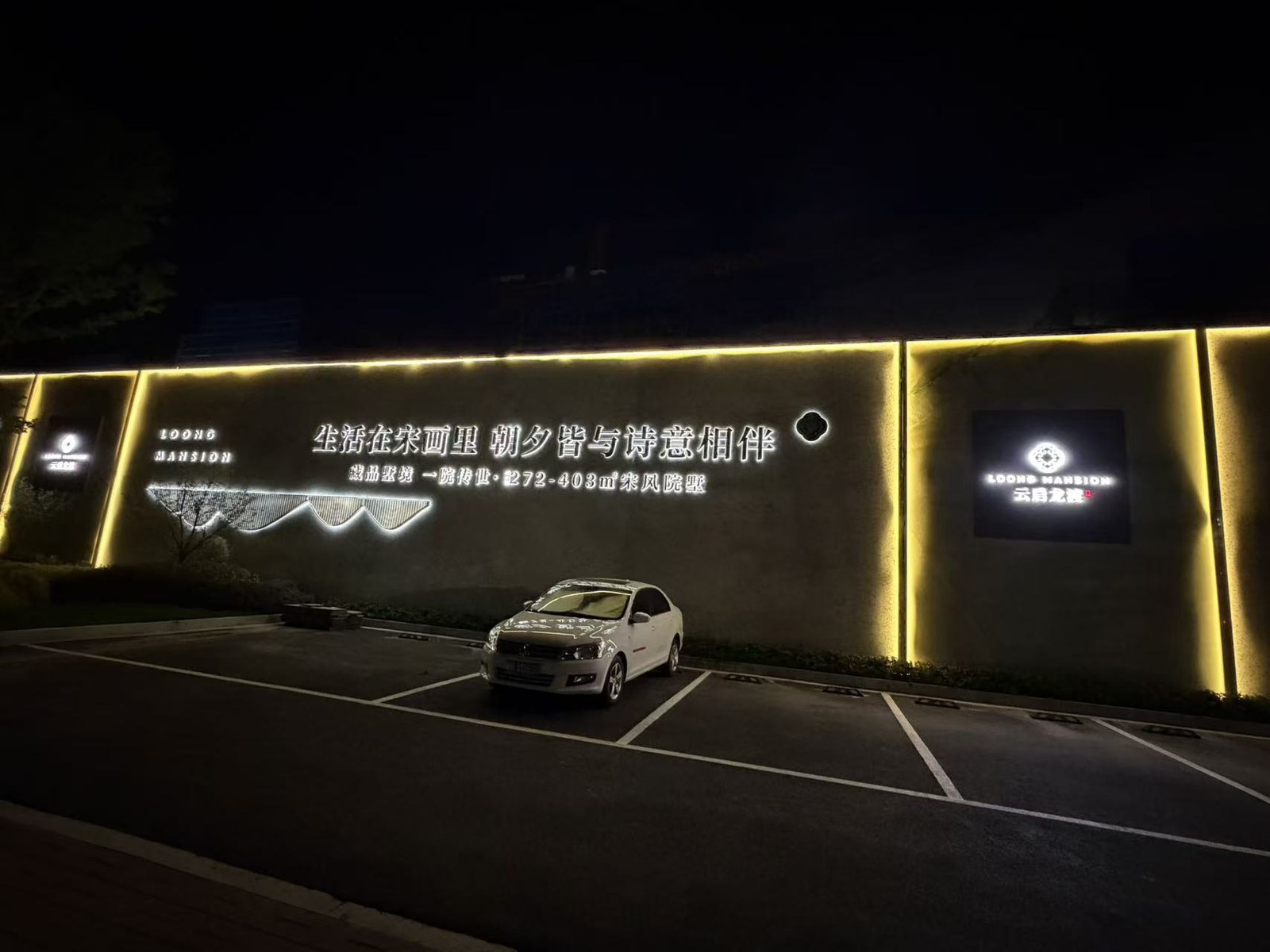 云启龙渡营销中心围挡主题画面与灯带夜间实景