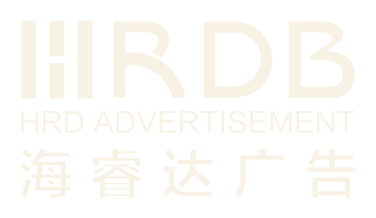 海睿达广告